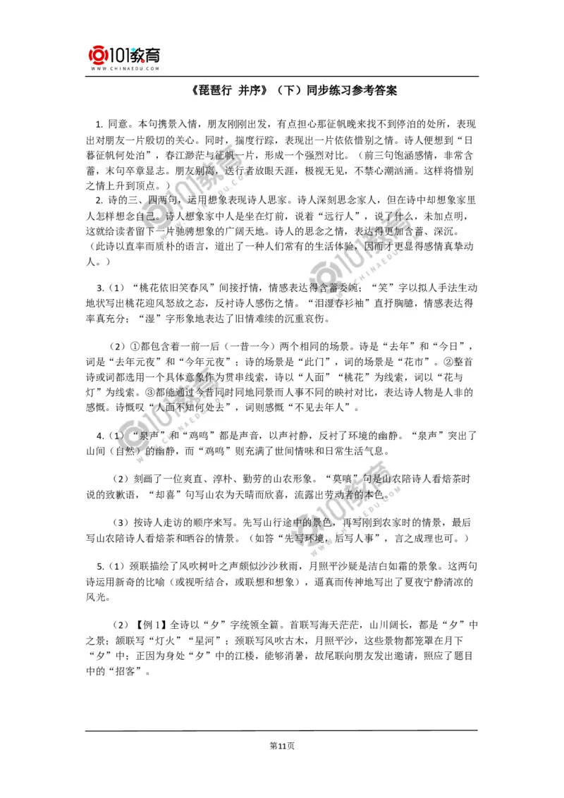 《登高》《琵琶行并序》同步练习_同步视频课高中语文_新版人教版_新人教版高中语文必修一二_新人教版高中语文必修第一册_101教育语文必修第一册配套学案和练习