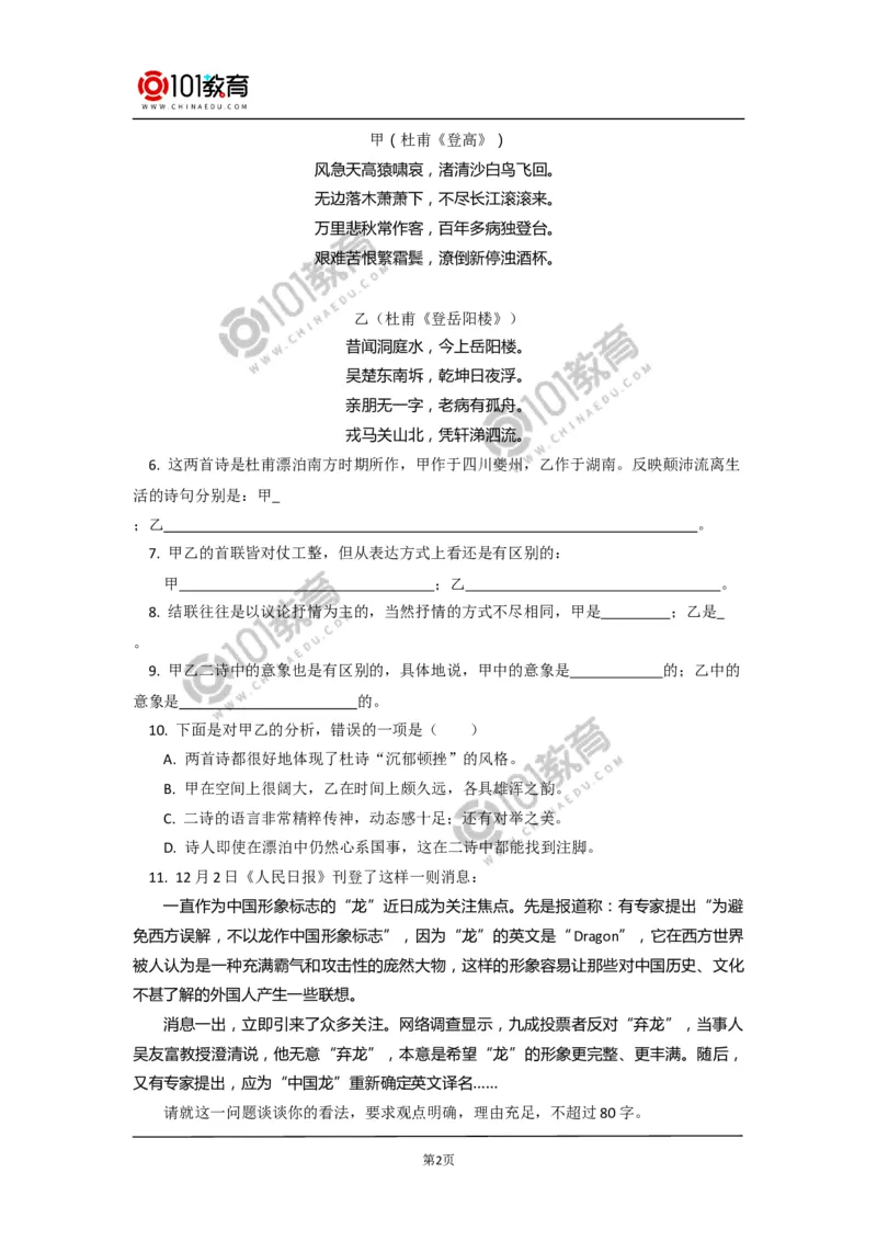 《登高》《琵琶行并序》同步练习_同步视频课高中语文_新版人教版_新人教版高中语文必修一二_新人教版高中语文必修第一册_101教育语文必修第一册配套学案和练习