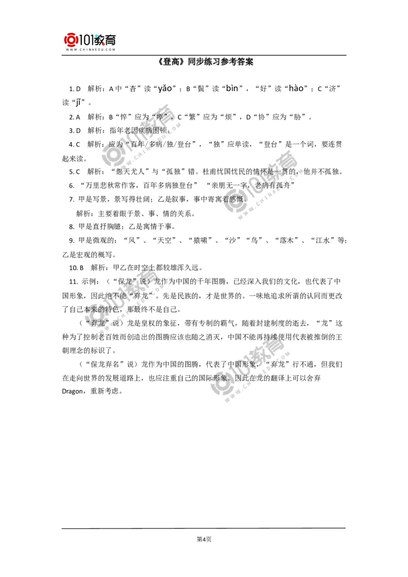 《登高》《琵琶行并序》同步练习_同步视频课高中语文_新版人教版_新人教版高中语文必修一二_新人教版高中语文必修第一册_101教育语文必修第一册配套学案和练习