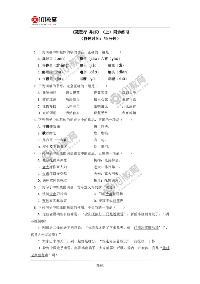 《登高》《琵琶行并序》同步练习_同步视频课高中语文_新版人教版_新人教版高中语文必修一二_新人教版高中语文必修第一册_101教育语文必修第一册配套学案和练习