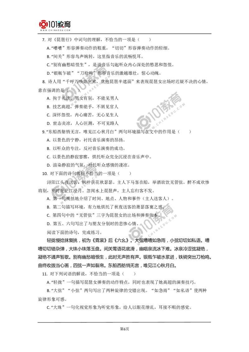 《登高》《琵琶行并序》同步练习_同步视频课高中语文_新版人教版_新人教版高中语文必修一二_新人教版高中语文必修第一册_101教育语文必修第一册配套学案和练习