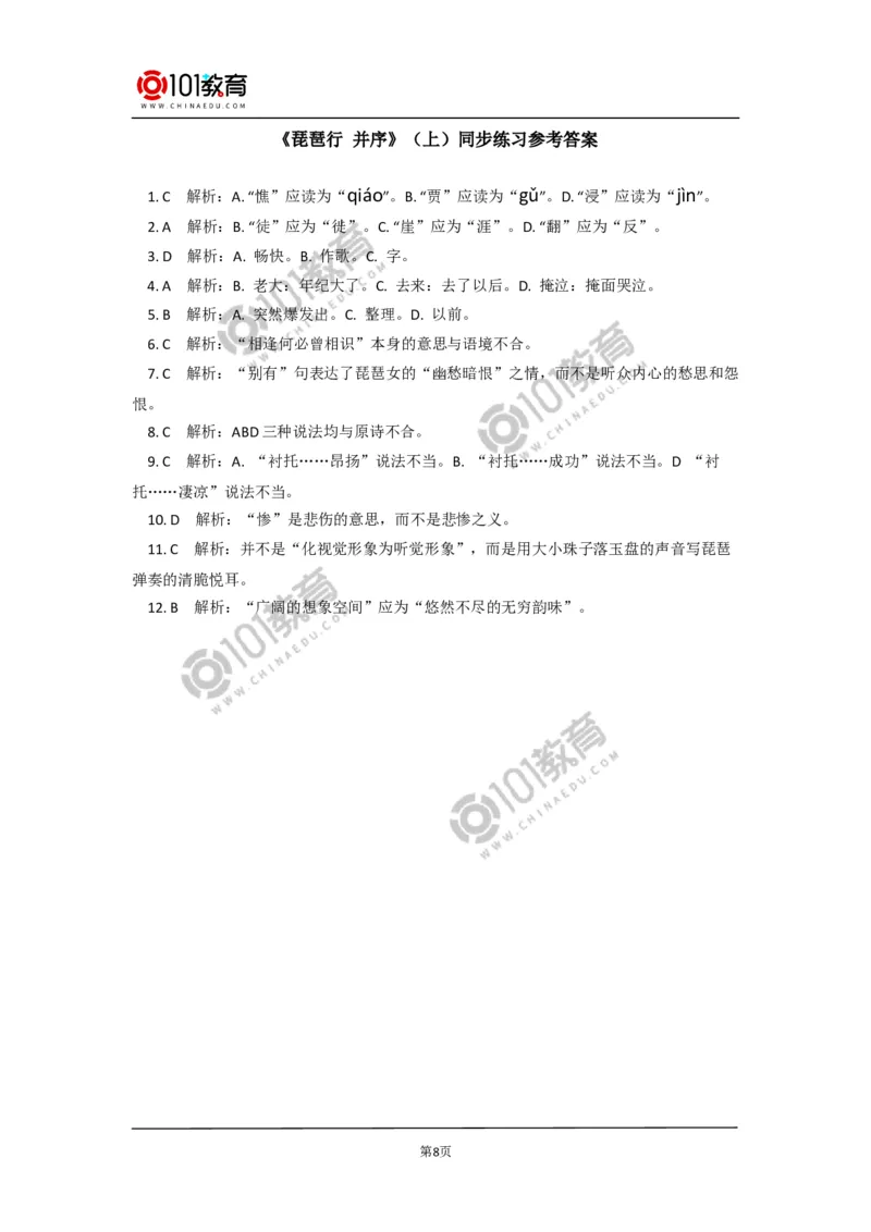 《登高》《琵琶行并序》同步练习_同步视频课高中语文_新版人教版_新人教版高中语文必修一二_新人教版高中语文必修第一册_101教育语文必修第一册配套学案和练习