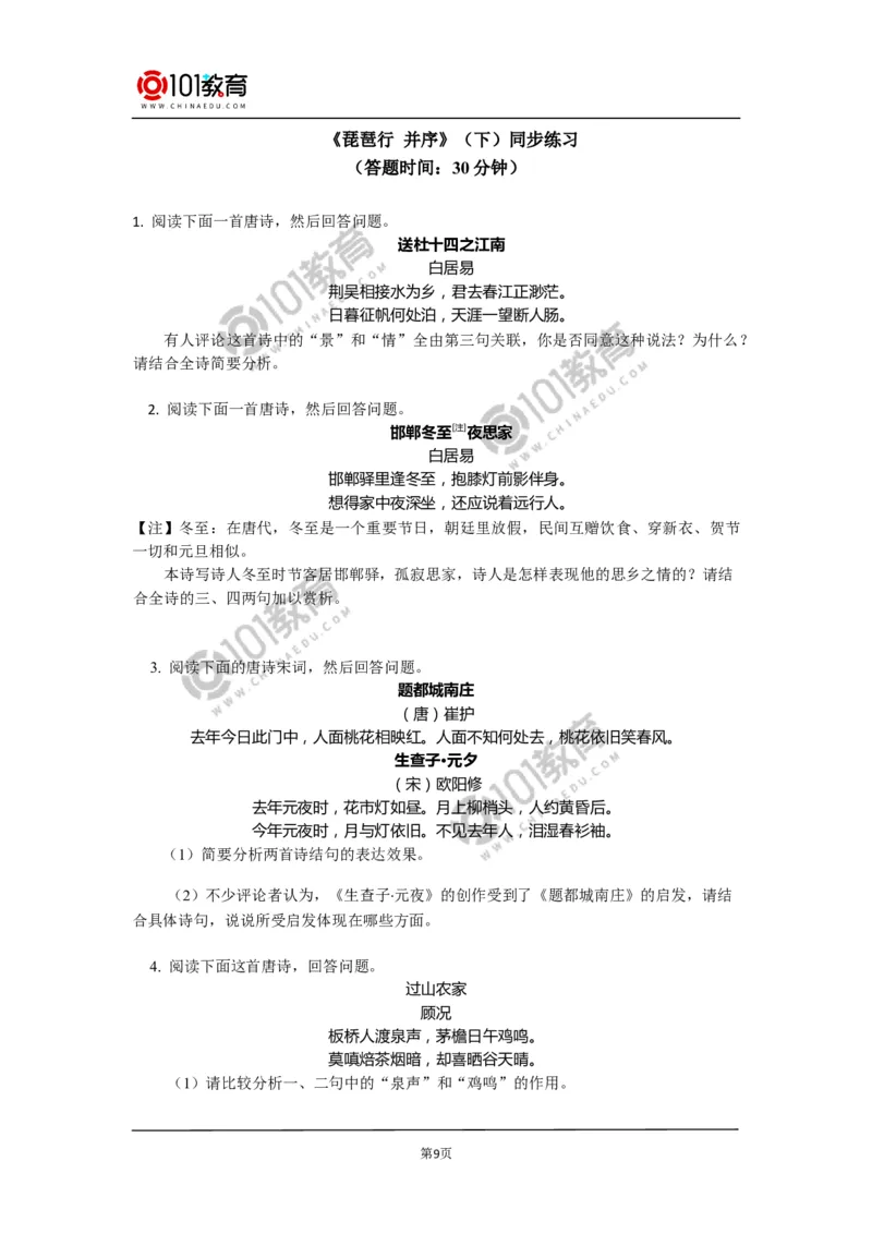 《登高》《琵琶行并序》同步练习_同步视频课高中语文_新版人教版_新人教版高中语文必修一二_新人教版高中语文必修第一册_101教育语文必修第一册配套学案和练习