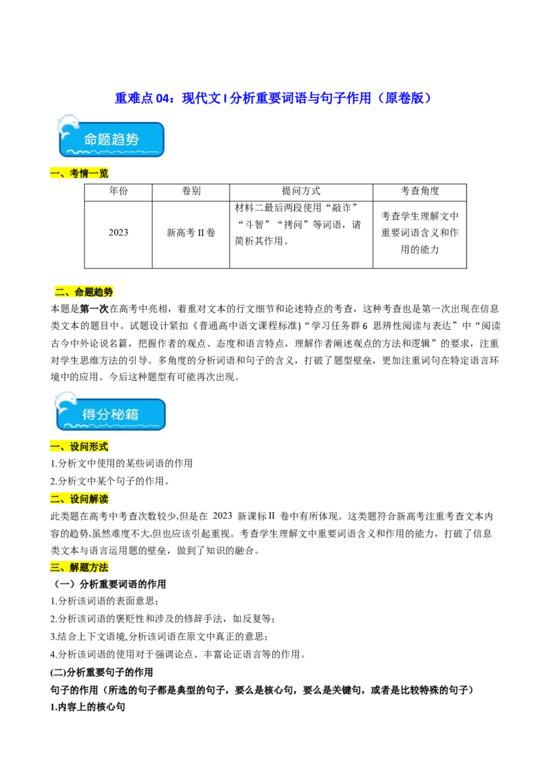 重难点04现代文阅读I之分析重要词语与句子作用（原卷版）_01高考语文_4.22024年新高考资料_3.2024专项复习_2024年高考语文热点&middot;重点&middot;难点专练（新高考专用）