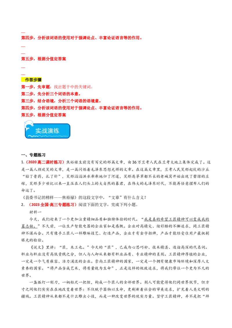 重难点04现代文阅读I之分析重要词语与句子作用（原卷版）_01高考语文_4.22024年新高考资料_3.2024专项复习_2024年高考语文热点&middot;重点&middot;难点专练（新高考专用）
