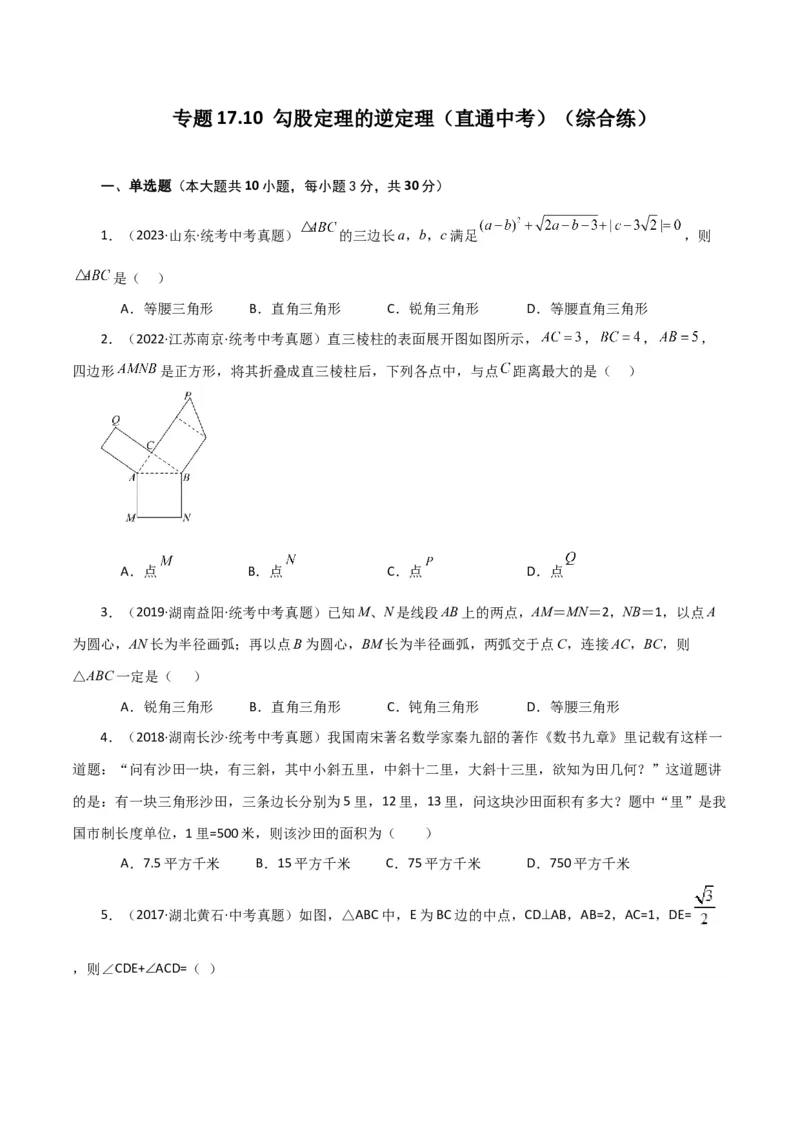 专题17.10勾股定理的逆定理（直通中考）（综合练）-（人教版）_初中数学_八年级数学下册（人教版）_专题突破练习-V4