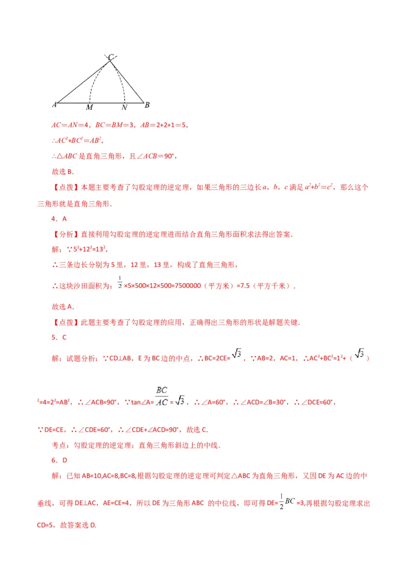专题17.10勾股定理的逆定理（直通中考）（综合练）-（人教版）_初中数学_八年级数学下册（人教版）_专题突破练习-V4