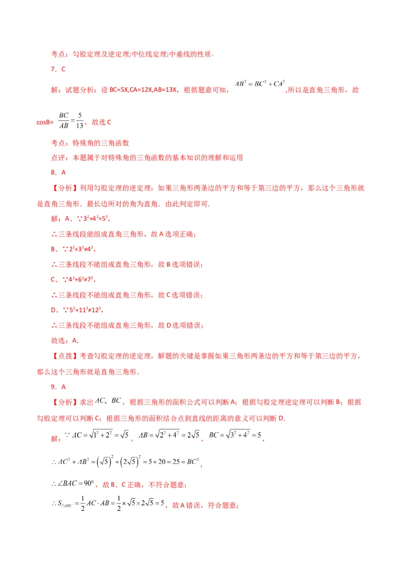 专题17.10勾股定理的逆定理（直通中考）（综合练）-（人教版）_初中数学_八年级数学下册（人教版）_专题突破练习-V4