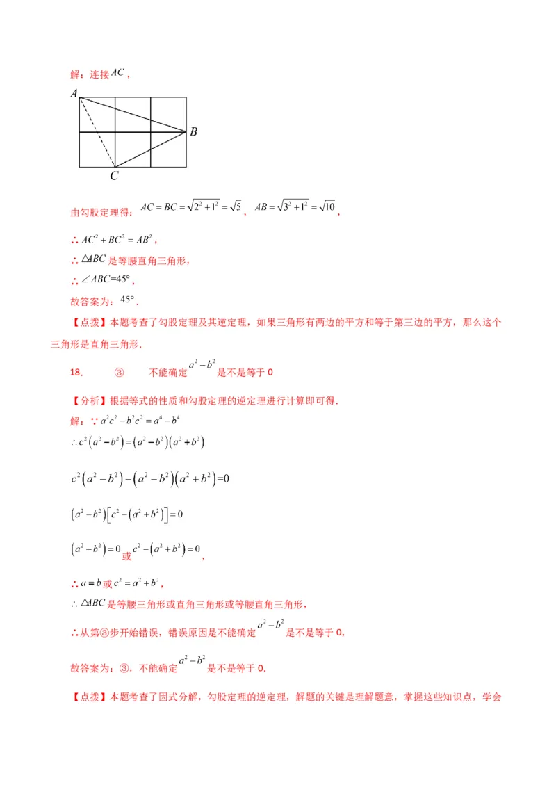 专题17.10勾股定理的逆定理（直通中考）（综合练）-（人教版）_初中数学_八年级数学下册（人教版）_专题突破练习-V4