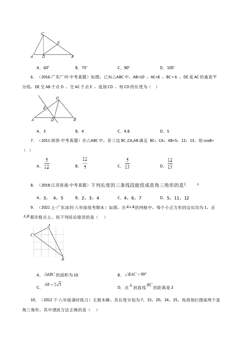 专题17.10勾股定理的逆定理（直通中考）（综合练）-（人教版）_初中数学_八年级数学下册（人教版）_专题突破练习-V4