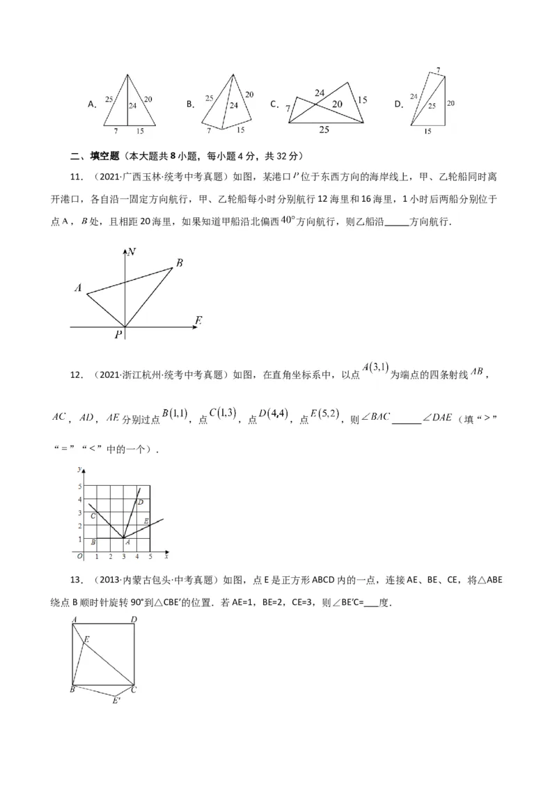 专题17.10勾股定理的逆定理（直通中考）（综合练）-（人教版）_初中数学_八年级数学下册（人教版）_专题突破练习-V4