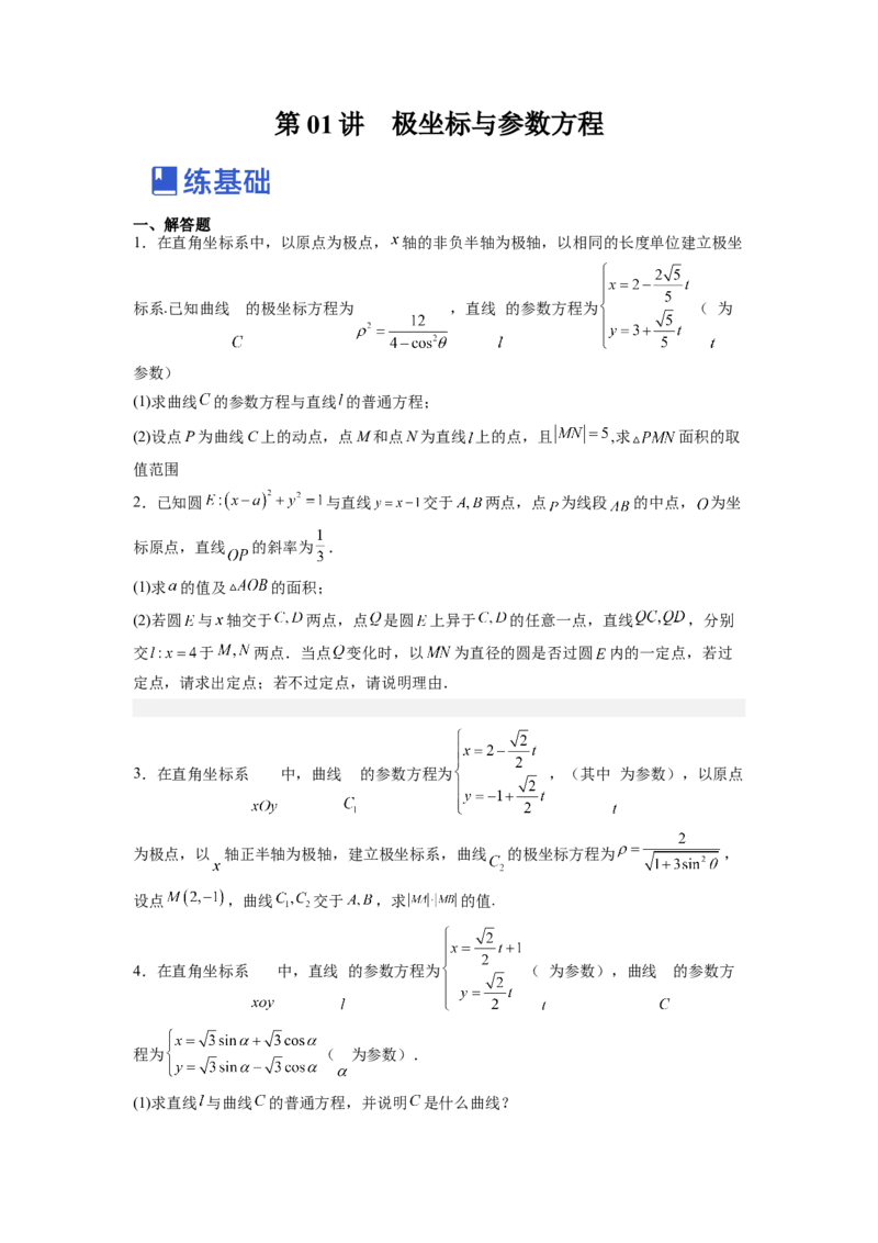 第01讲极坐标与参数方程（练）（原卷版）_2.2025数学总复习_赠品通用版（老高考）复习资料_一轮复习_2023年高考数学一轮复习讲练测（全国通用）_专题11选考内容