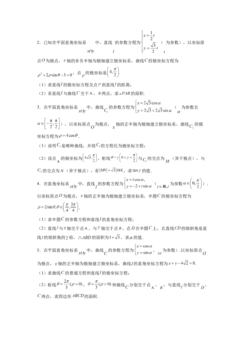 第01讲极坐标与参数方程（练）（原卷版）_2.2025数学总复习_赠品通用版（老高考）复习资料_一轮复习_2023年高考数学一轮复习讲练测（全国通用）_专题11选考内容