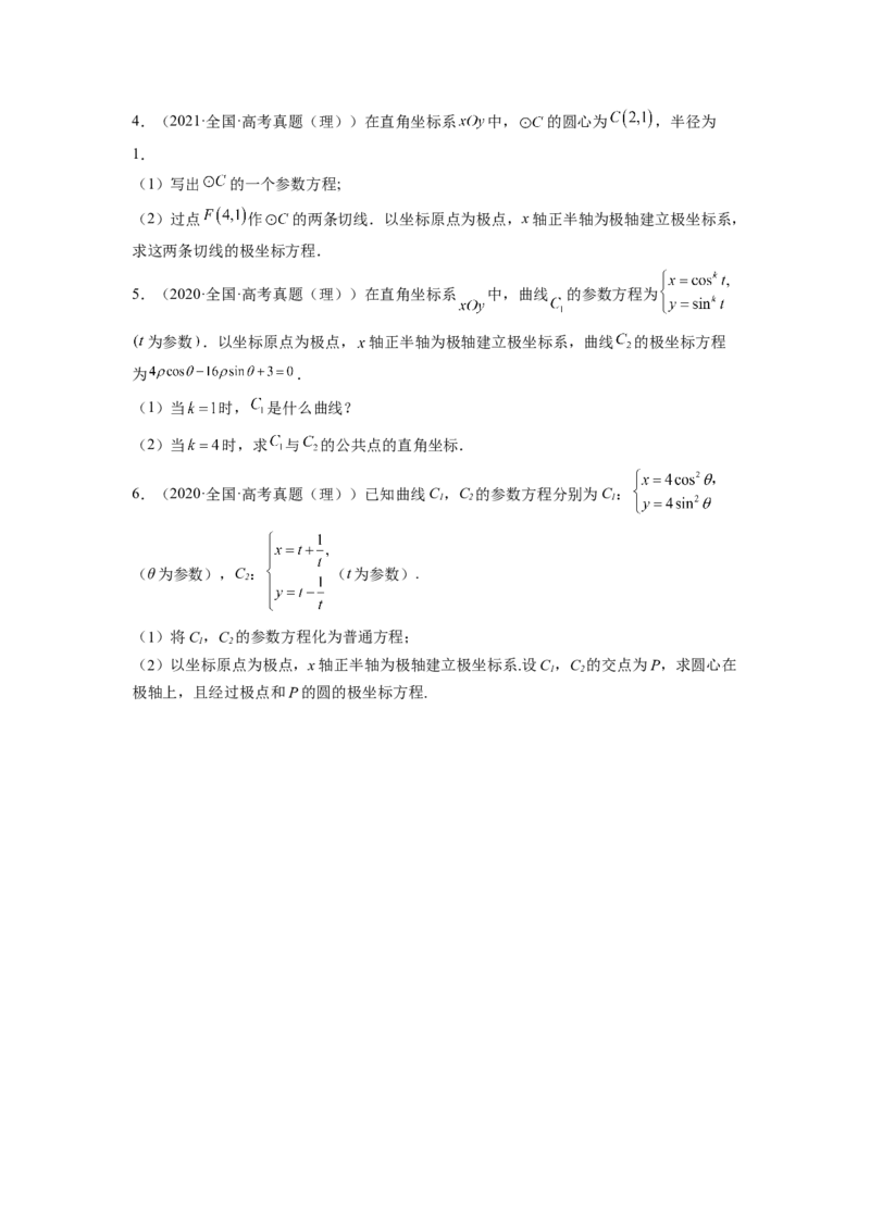 第01讲极坐标与参数方程（练）（原卷版）_2.2025数学总复习_赠品通用版（老高考）复习资料_一轮复习_2023年高考数学一轮复习讲练测（全国通用）_专题11选考内容