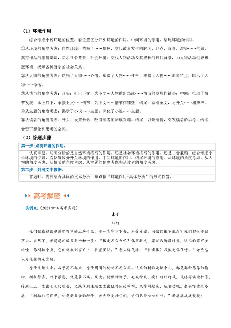 解密06文学类文本阅读小说之环境分析（讲义）（原卷版）_01高考语文_新高考复习资料_2024年新高考资料_二轮复习资料_讲义