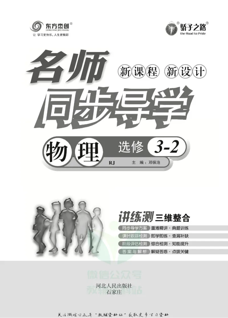 名师同步导学物理人教版选修3-2_名师同步导学_高中物理