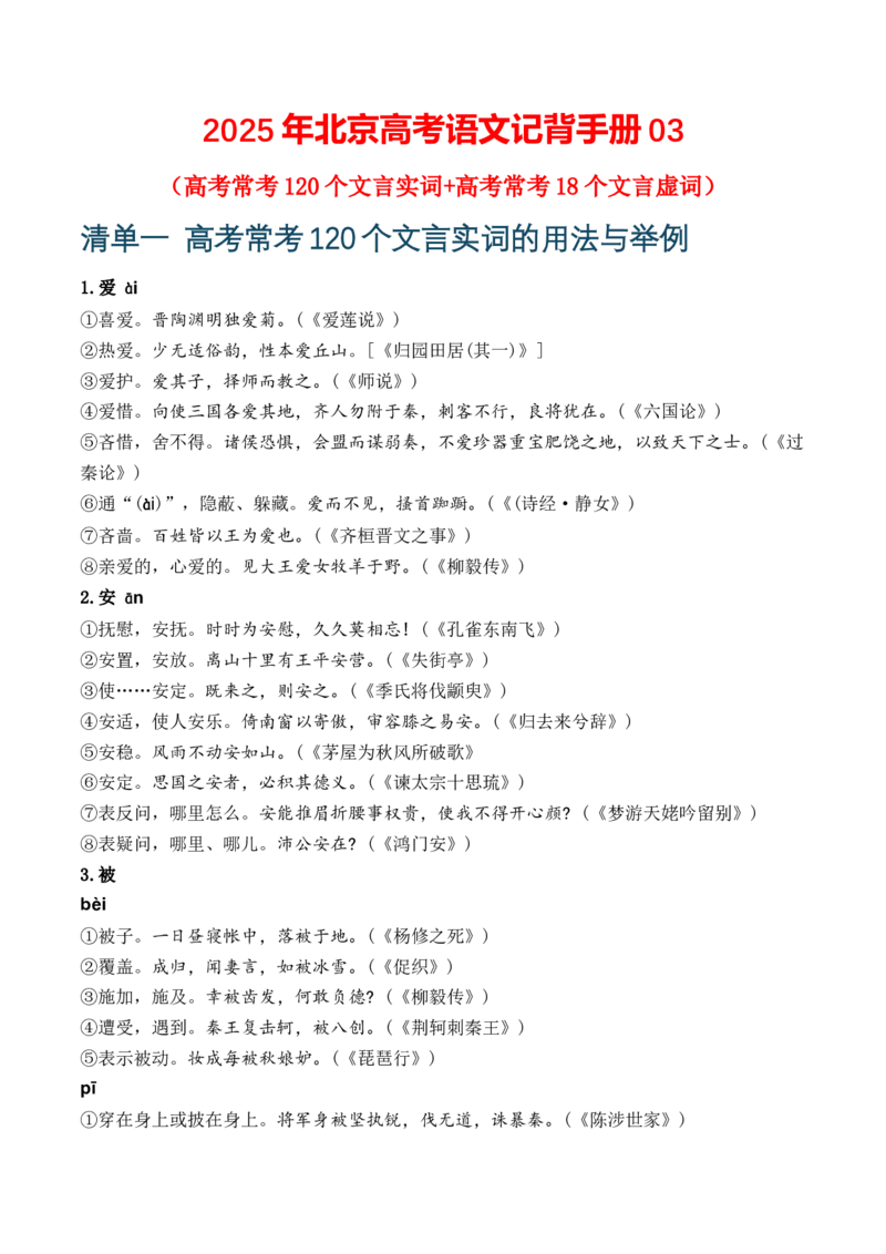 记背手册03：高考文言文知识清单（120个重点实词+18个虚词）-备战2025年高考语文一轮复习考点帮（北京专用）_01高考语文_52025年新高考资料_一轮复习