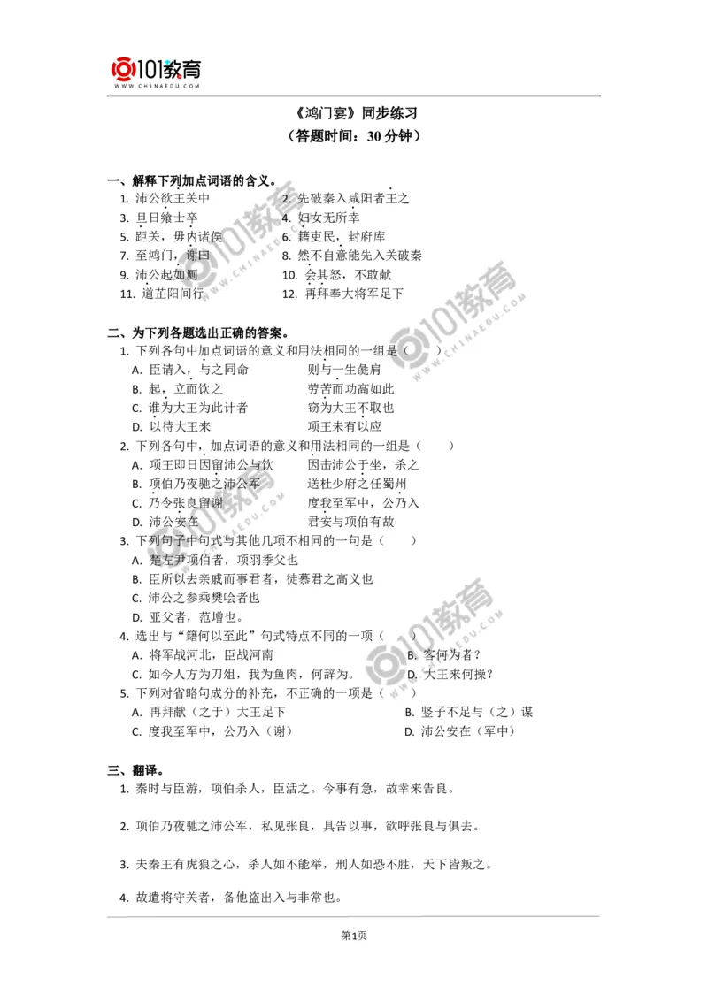 《鸿门宴》同步练习_同步视频课高中语文_新版人教版_新人教版高中语文必修一二_新人教版高中语文必修第二册_101教育高一语文必修第二册配套学案和练习