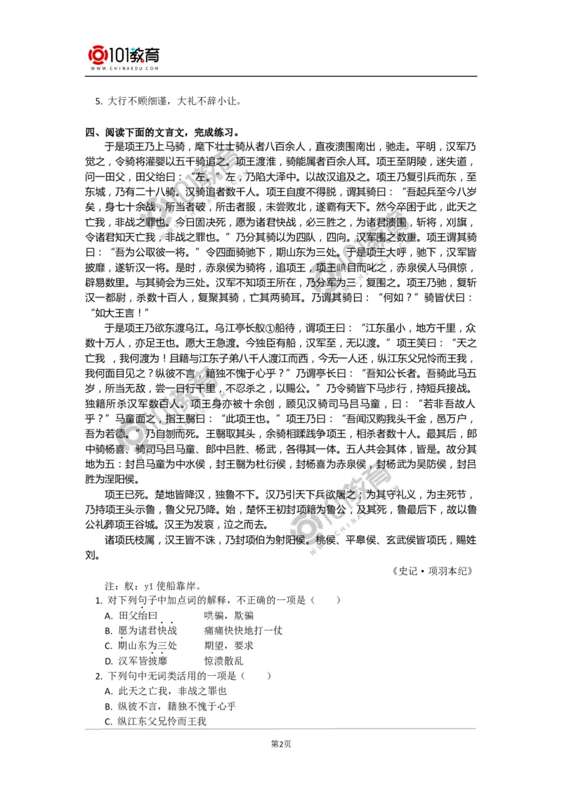 《鸿门宴》同步练习_同步视频课高中语文_新版人教版_新人教版高中语文必修一二_新人教版高中语文必修第二册_101教育高一语文必修第二册配套学案和练习