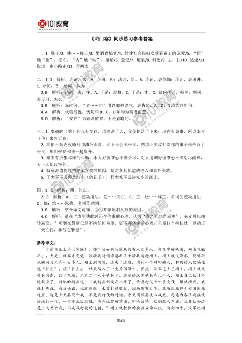 《鸿门宴》同步练习_同步视频课高中语文_新版人教版_新人教版高中语文必修一二_新人教版高中语文必修第二册_101教育高一语文必修第二册配套学案和练习