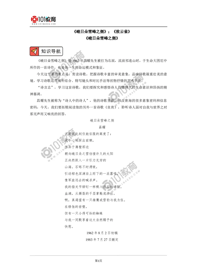 《峨日朵雪峰之侧》《致云雀》_同步视频课高中语文_新版人教版_新人教版高中语文必修一二_新人教版高中语文必修第一册_101教育语文必修第一册配套学案和练习