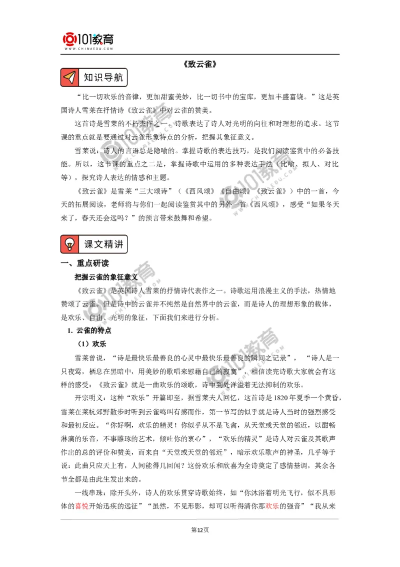 《峨日朵雪峰之侧》《致云雀》_同步视频课高中语文_新版人教版_新人教版高中语文必修一二_新人教版高中语文必修第一册_101教育语文必修第一册配套学案和练习