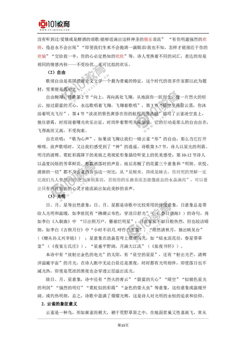 《峨日朵雪峰之侧》《致云雀》_同步视频课高中语文_新版人教版_新人教版高中语文必修一二_新人教版高中语文必修第一册_101教育语文必修第一册配套学案和练习