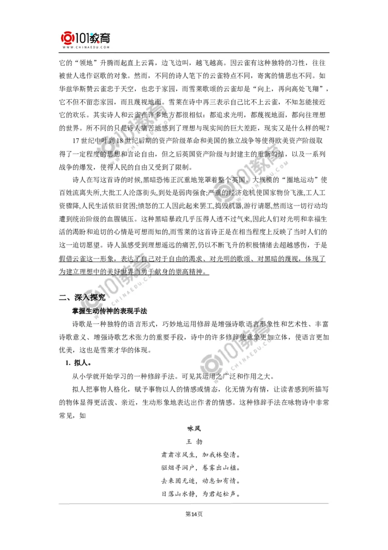 《峨日朵雪峰之侧》《致云雀》_同步视频课高中语文_新版人教版_新人教版高中语文必修一二_新人教版高中语文必修第一册_101教育语文必修第一册配套学案和练习