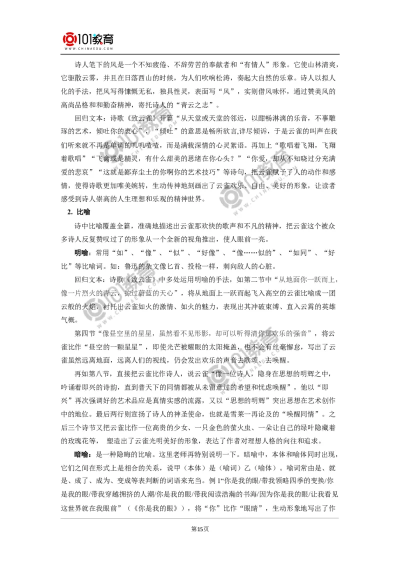 《峨日朵雪峰之侧》《致云雀》_同步视频课高中语文_新版人教版_新人教版高中语文必修一二_新人教版高中语文必修第一册_101教育语文必修第一册配套学案和练习