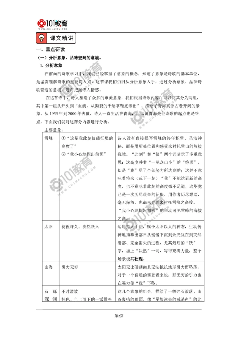 《峨日朵雪峰之侧》《致云雀》_同步视频课高中语文_新版人教版_新人教版高中语文必修一二_新人教版高中语文必修第一册_101教育语文必修第一册配套学案和练习
