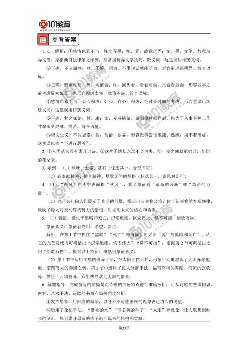 《峨日朵雪峰之侧》《致云雀》_同步视频课高中语文_新版人教版_新人教版高中语文必修一二_新人教版高中语文必修第一册_101教育语文必修第一册配套学案和练习