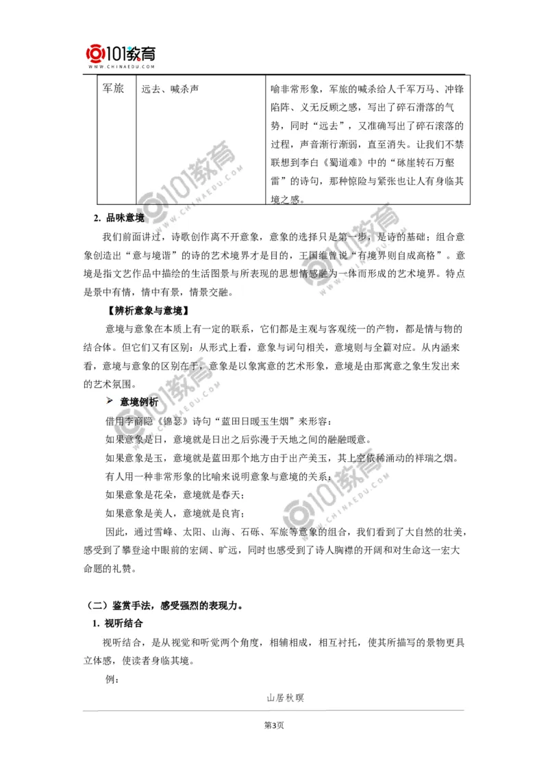 《峨日朵雪峰之侧》《致云雀》_同步视频课高中语文_新版人教版_新人教版高中语文必修一二_新人教版高中语文必修第一册_101教育语文必修第一册配套学案和练习