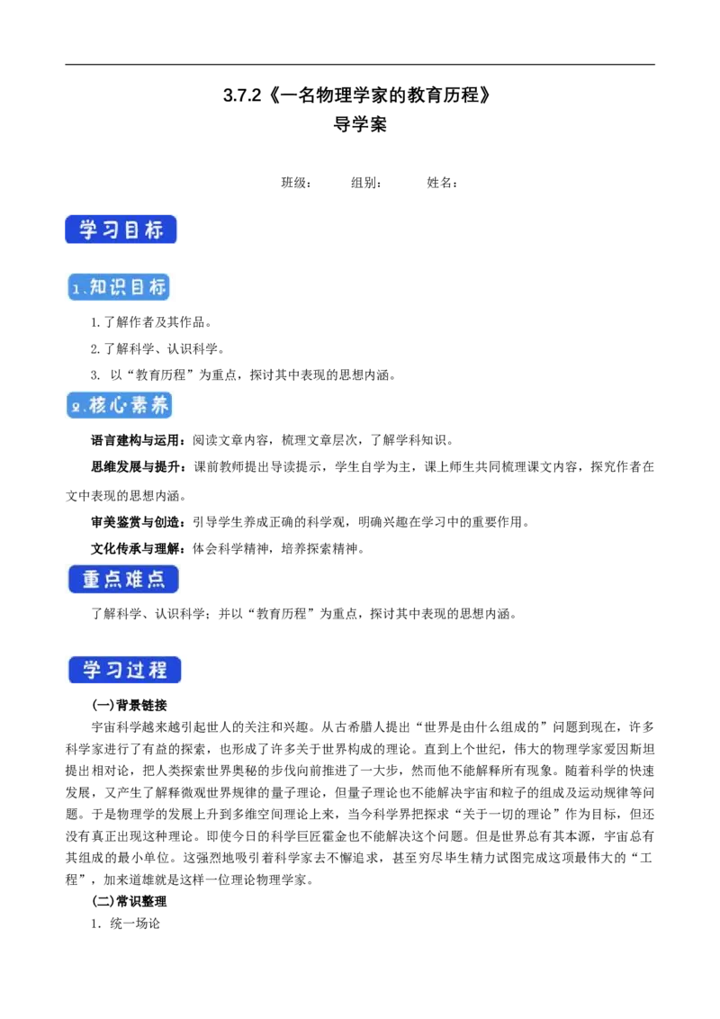 3.7.2《一名物理学家的教育历程》导学案（1）_高语_新版高中语文_02部编高中语文必修下册_02第二套（课件+教案+学案+练习）配套版_03导学案