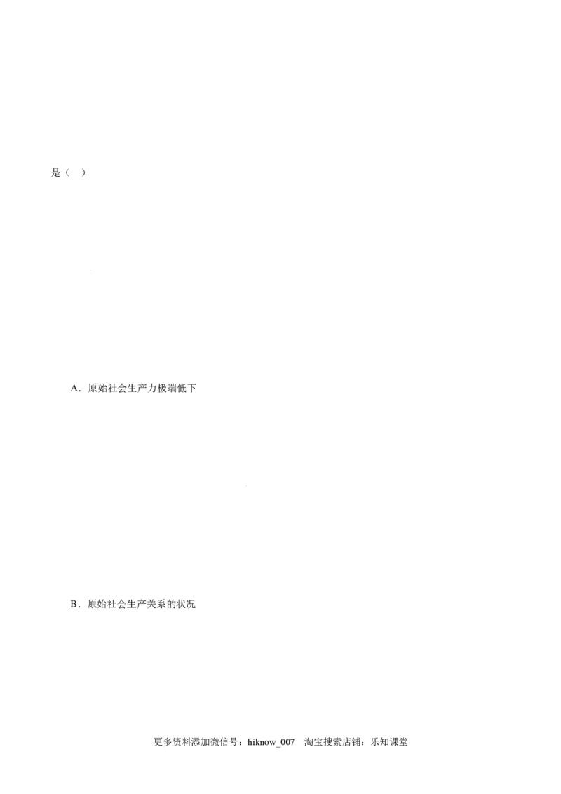 1.1原始社会的解体和阶级社会的演进-高一政治上学期随堂小卷（统编版必修1）（原卷版）_new_高中九科知识点归纳。_人教版高中Word电子版试卷练习试题知识点全科_高中政治试卷习题