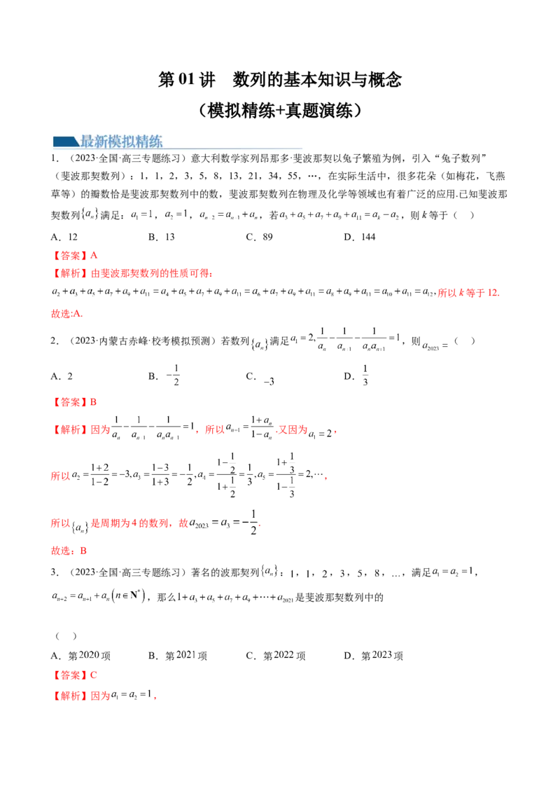 第01讲数列的基本知识与概念（练习）（解析版）_2.2025数学总复习_2024年新高考资料_1.2024一轮复习_2024年高考数学一轮复习讲练测（新教材新高考）_第六章数列
