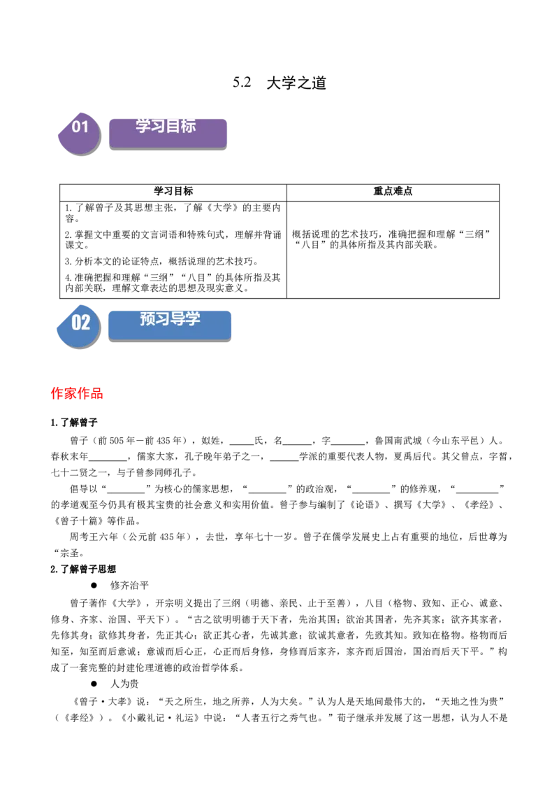 5.2《大学之道》（统编版选择性必修上册）（学生版）_高语_高中语文_选择性必修上册_同步讲义