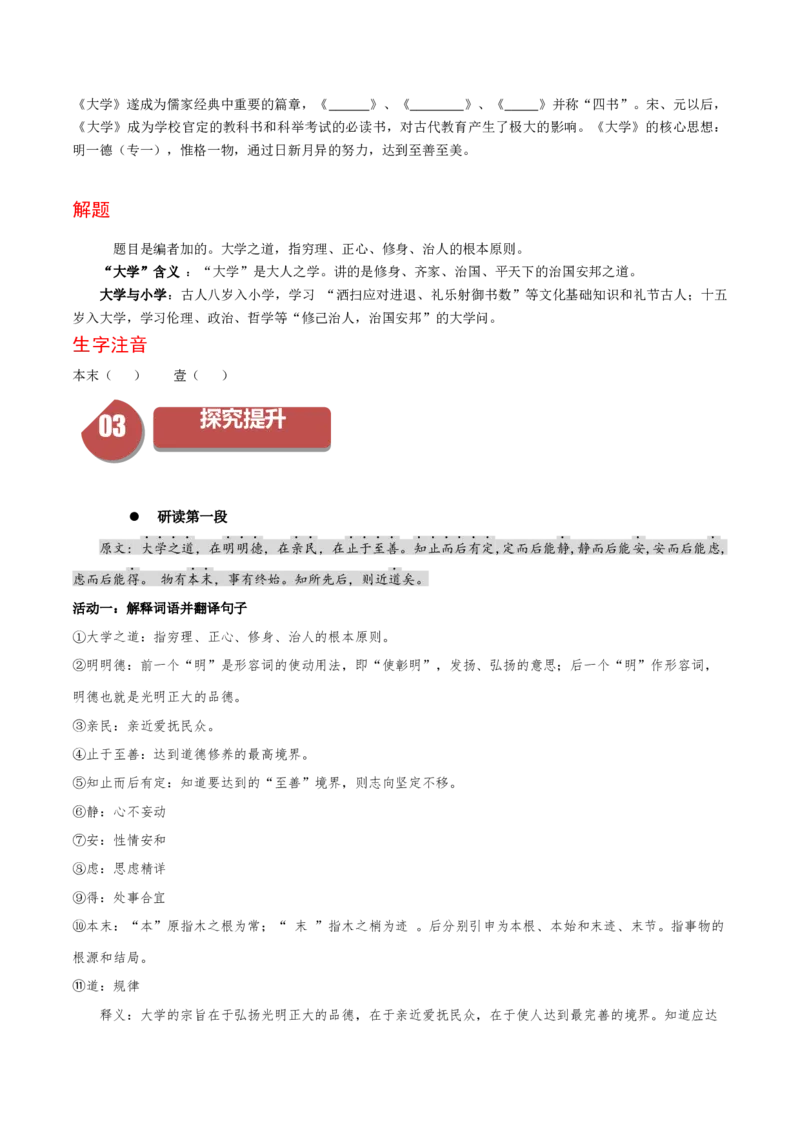 5.2《大学之道》（统编版选择性必修上册）（学生版）_高语_高中语文_选择性必修上册_同步讲义