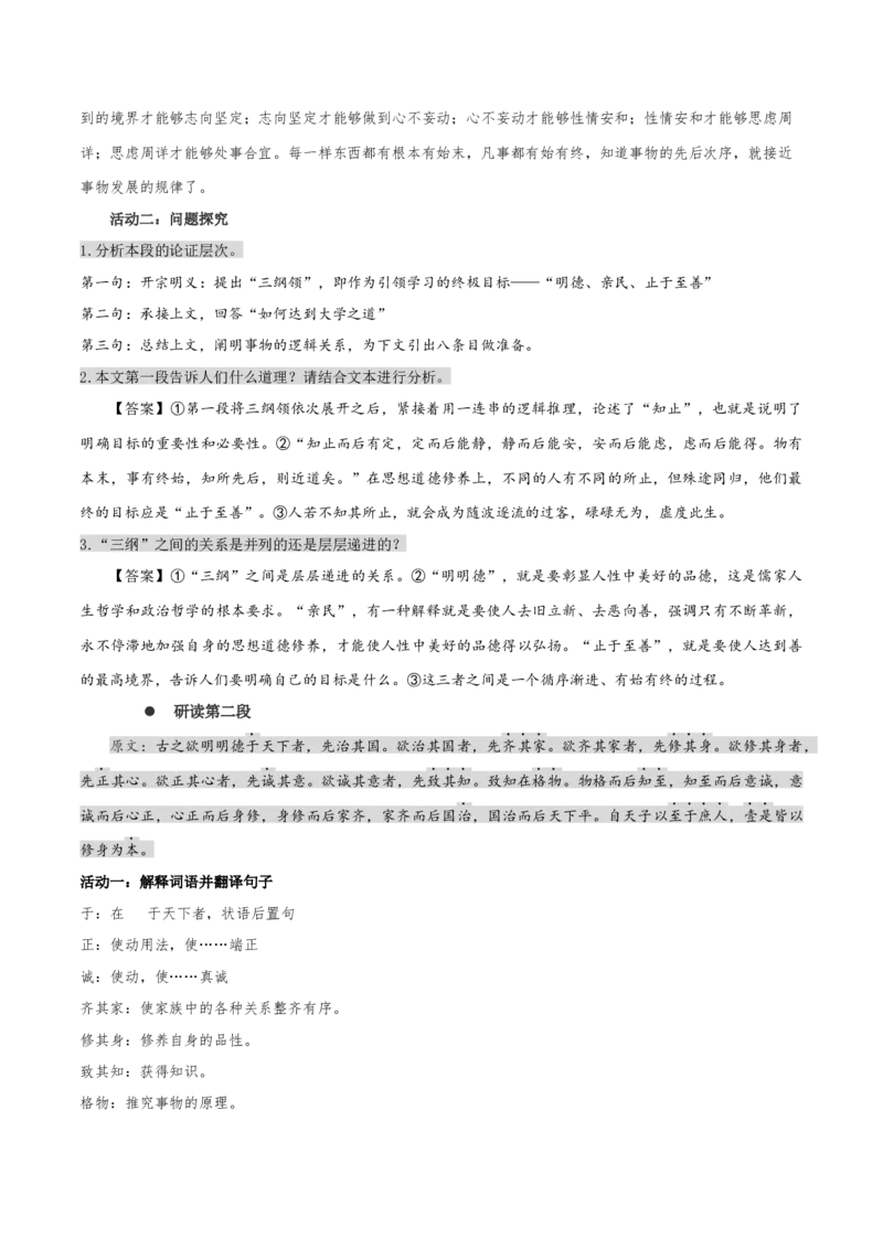 5.2《大学之道》（统编版选择性必修上册）（学生版）_高语_高中语文_选择性必修上册_同步讲义