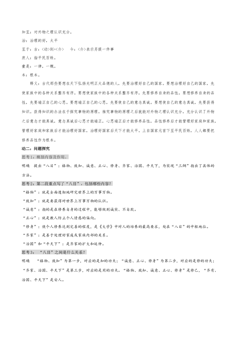 5.2《大学之道》（统编版选择性必修上册）（学生版）_高语_高中语文_选择性必修上册_同步讲义