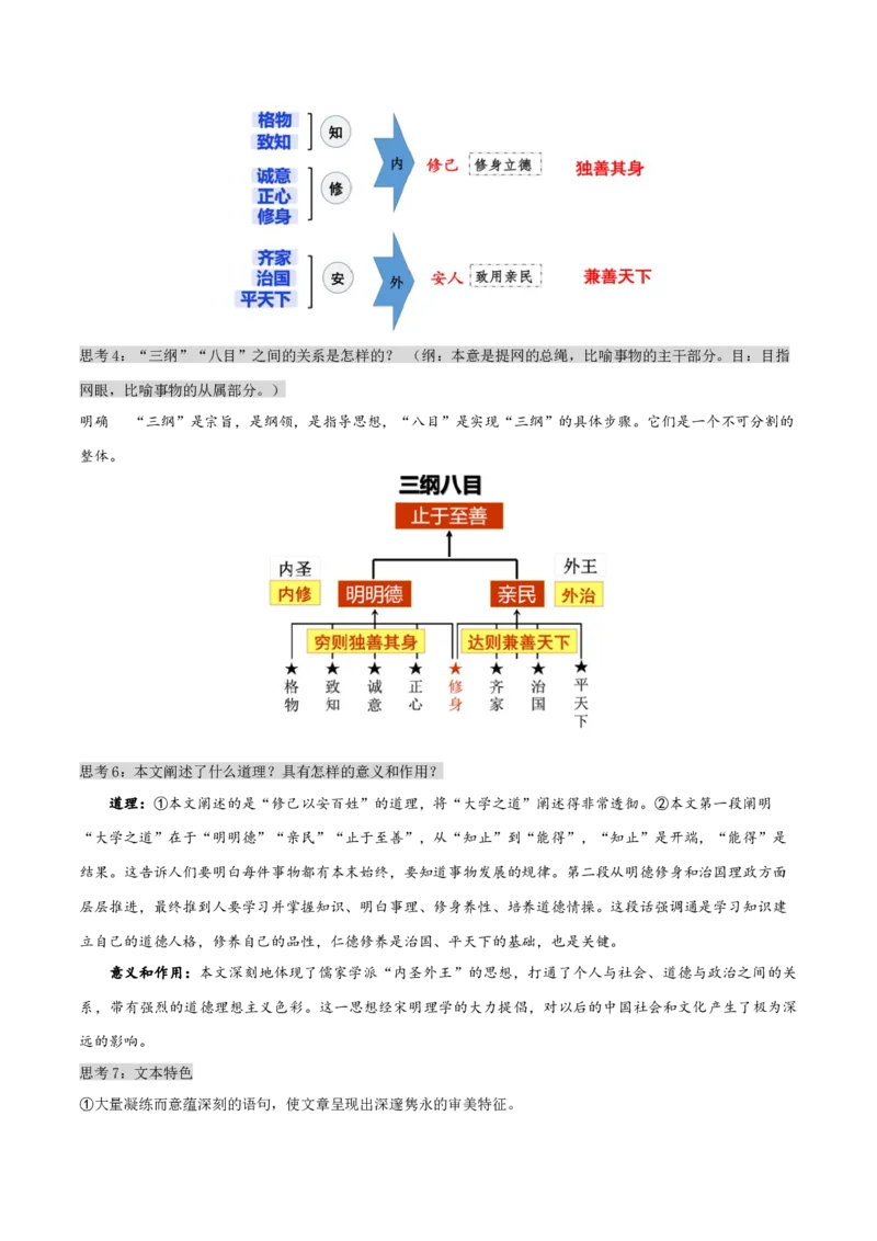 5.2《大学之道》（统编版选择性必修上册）（学生版）_高语_高中语文_选择性必修上册_同步讲义