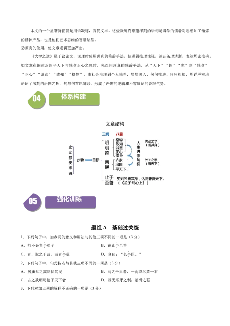 5.2《大学之道》（统编版选择性必修上册）（学生版）_高语_高中语文_选择性必修上册_同步讲义