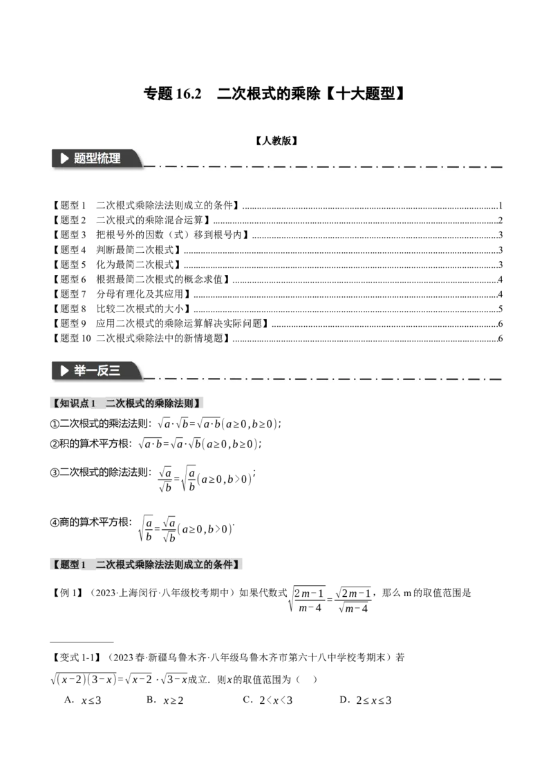 专题16.2二次根式的乘除（十大题型）（举一反三）（人教版）（学生版）_初中数学_八年级数学下册（人教版）_母题专项-U66_2024版