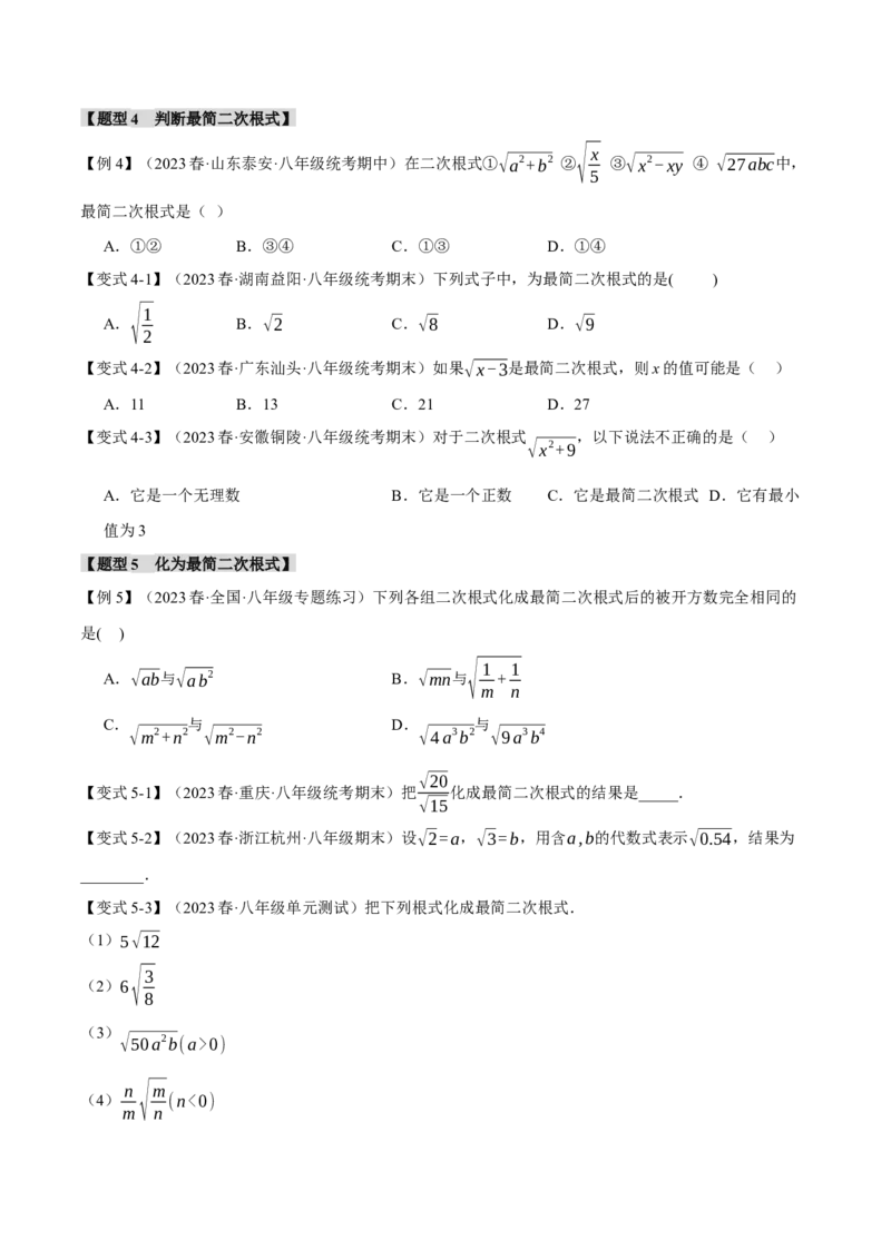 专题16.2二次根式的乘除（十大题型）（举一反三）（人教版）（学生版）_初中数学_八年级数学下册（人教版）_母题专项-U66_2024版