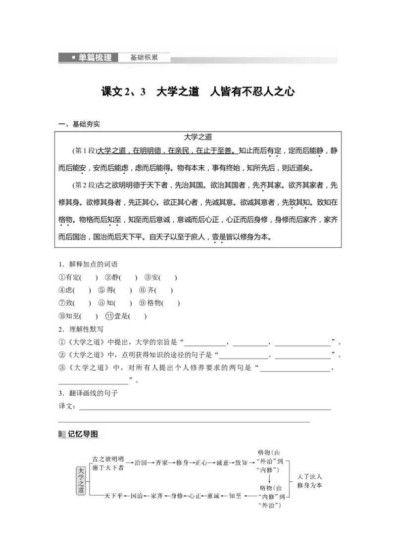 选择性必修上册　单篇梳理　基础积累　课文2、3　大学之道　人皆有不忍人之心_01高考语文_4.22024年新高考资料_1.2024一轮复习_2024年高考语文一轮复习讲义（部编新高考版）_学生用书
