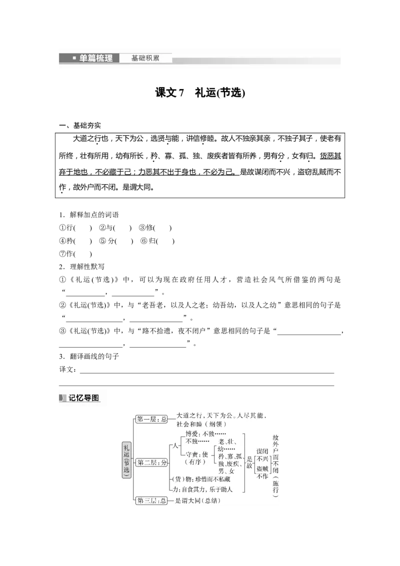 选择性必修上册　课文7　礼运(节选)_01高考语文_4.22024年新高考资料_1.2024一轮复习_2024年高考语文一轮复习讲义（部编新高考版）_教材文言文点线面_学生用书_选择性必修上册