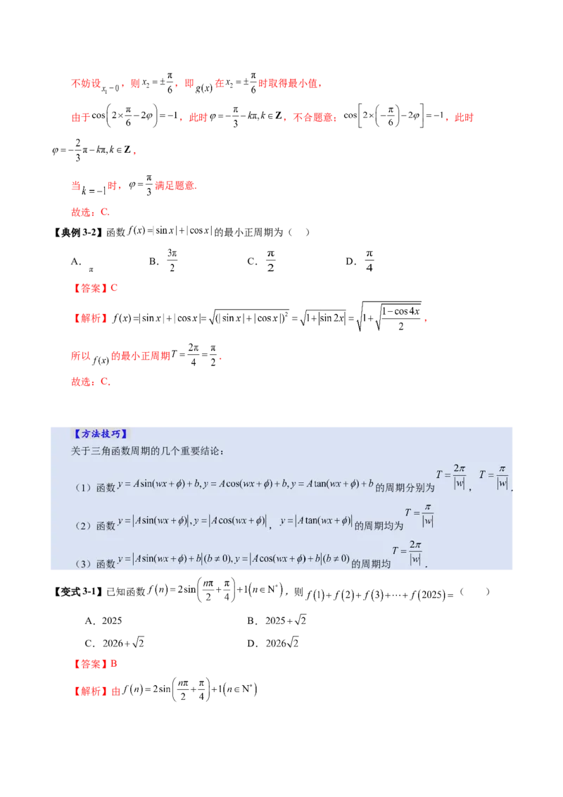 第03讲三角函数的图象与性质（十大题型）（讲义）（解析版）_2.2025数学总复习_2025年新高考资料_一轮复习_2025年高考数学一轮复习讲练测（新教材新高考，含2024高考真题）