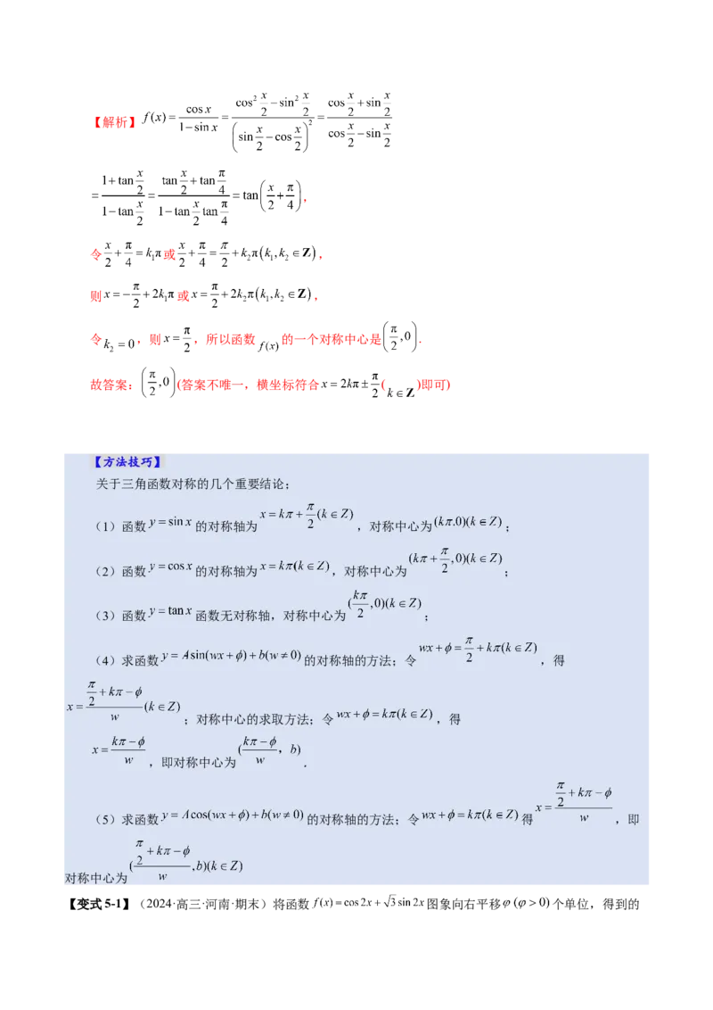 第03讲三角函数的图象与性质（十大题型）（讲义）（解析版）_2.2025数学总复习_2025年新高考资料_一轮复习_2025年高考数学一轮复习讲练测（新教材新高考，含2024高考真题）