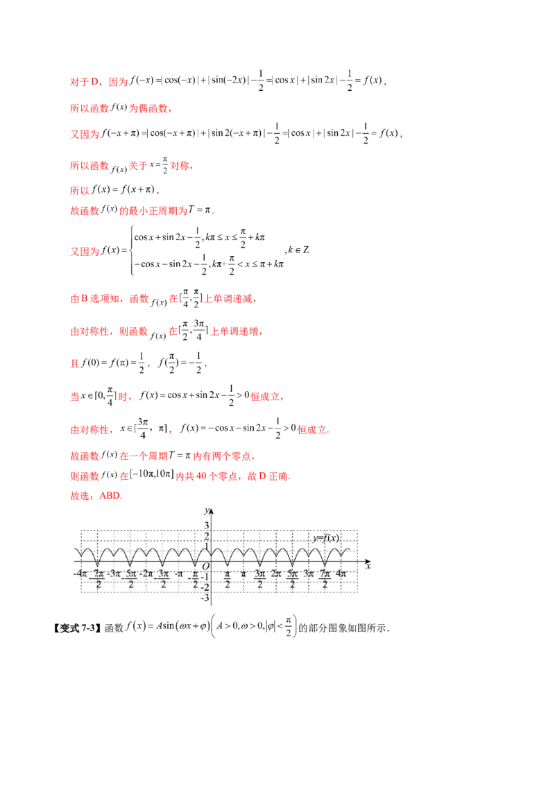 第03讲三角函数的图象与性质（十大题型）（讲义）（解析版）_2.2025数学总复习_2025年新高考资料_一轮复习_2025年高考数学一轮复习讲练测（新教材新高考，含2024高考真题）