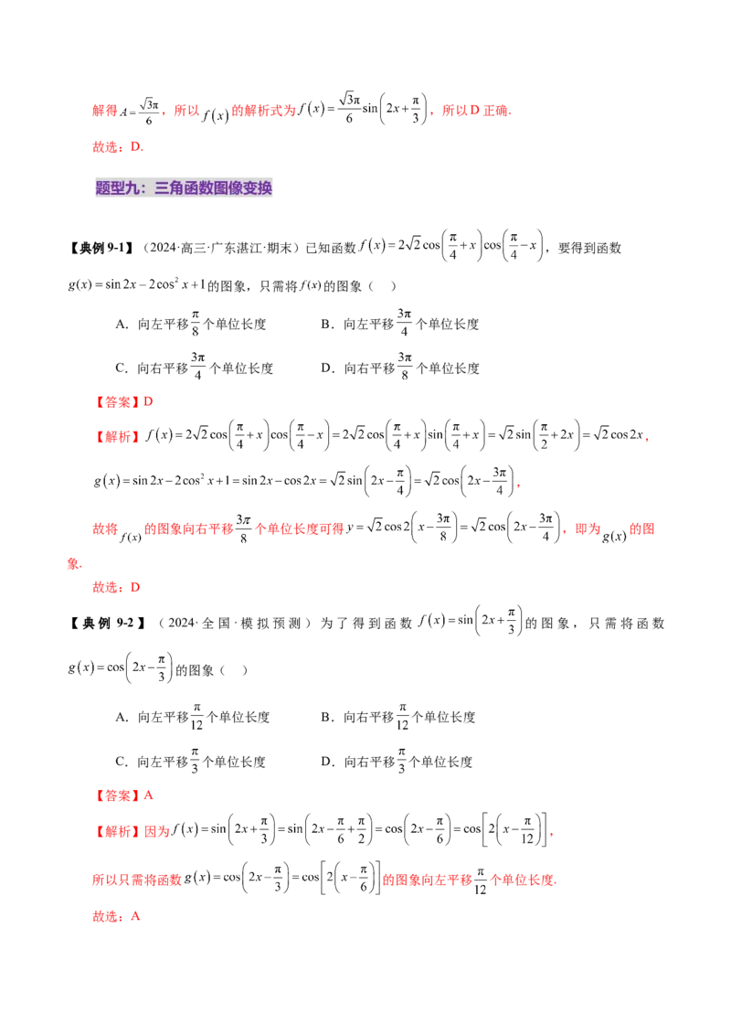 第03讲三角函数的图象与性质（十大题型）（讲义）（解析版）_2.2025数学总复习_2025年新高考资料_一轮复习_2025年高考数学一轮复习讲练测（新教材新高考，含2024高考真题）