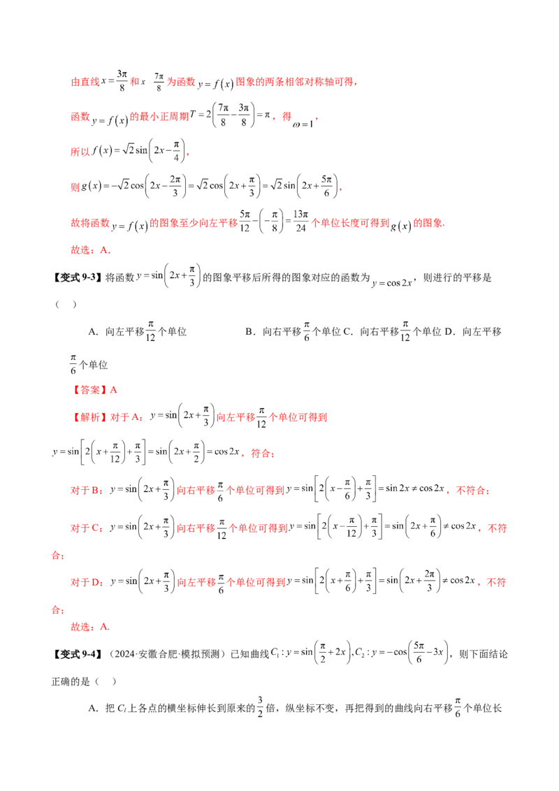 第03讲三角函数的图象与性质（十大题型）（讲义）（解析版）_2.2025数学总复习_2025年新高考资料_一轮复习_2025年高考数学一轮复习讲练测（新教材新高考，含2024高考真题）